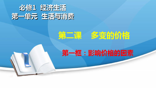 高中政治人教版必修一经济生活 2.1影响价格的因素 课件(共38张PPT)