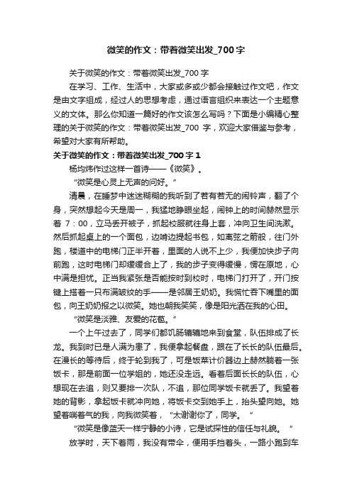 关于微笑的作文：带着微笑出发_700字