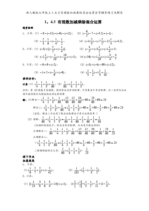 新人教版七年级上1.4.3有理数加减乘除混合运算分节辅导练习及解答
