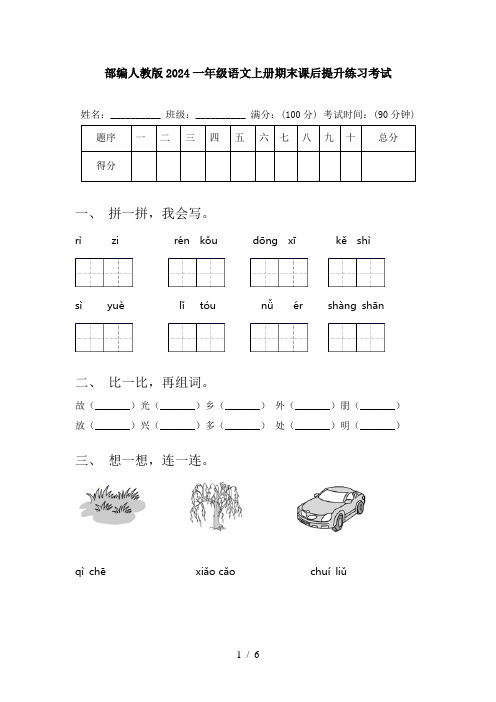 部编人教版2024一年级语文上册期末课后提升练习考试