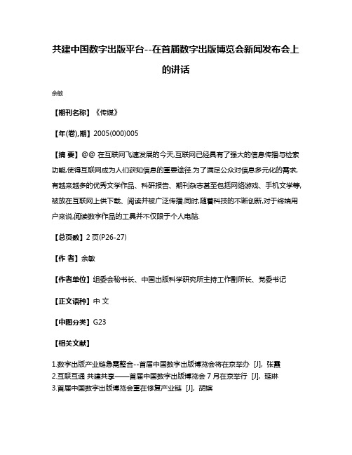 共建中国数字出版平台--在首届数字出版博览会新闻发布会上的讲话