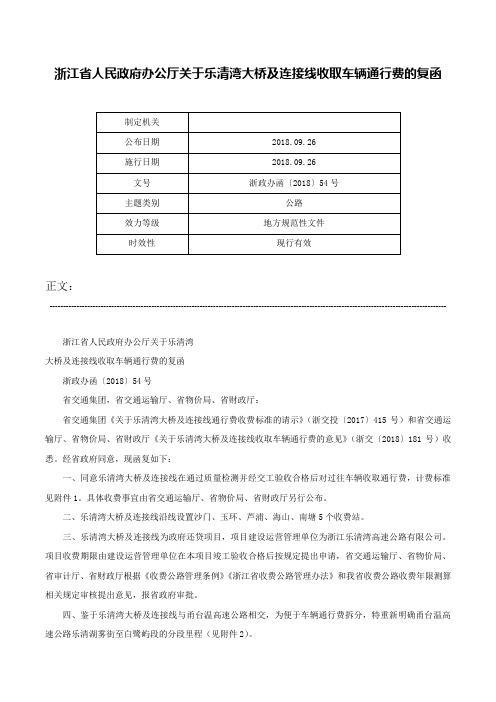 浙江省人民政府办公厅关于乐清湾大桥及连接线收取车辆通行费的复函-浙政办函〔2018〕54号