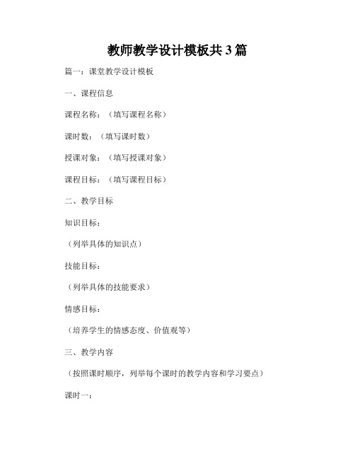 教师教学设计模板共3篇