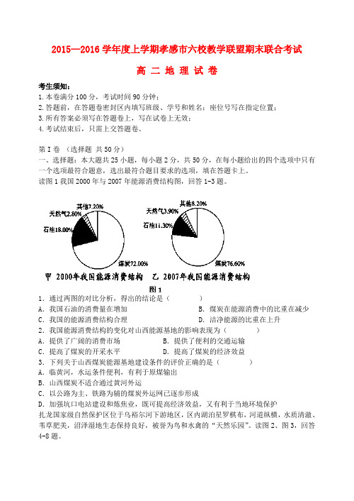 湖北省孝感市2015-2016学年高二地理上学期六校教学联盟期末联合考试试题