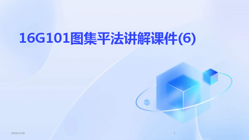 2024年16G101图集平法讲解课件(6)