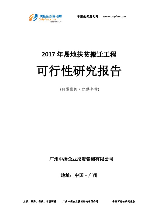 2017年易地扶贫搬迁工程可行性研究报告-广州中撰咨询