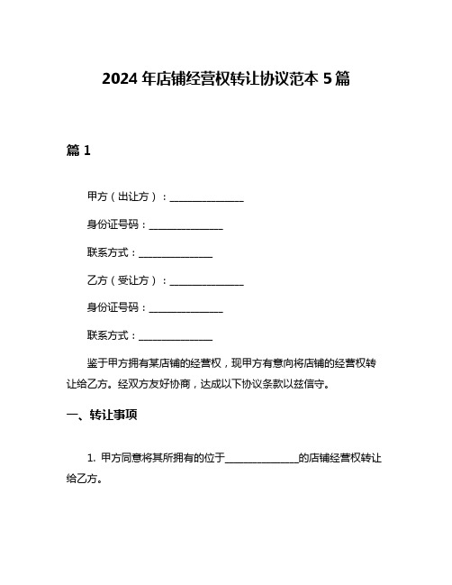 2024年店铺经营权转让协议范本5篇