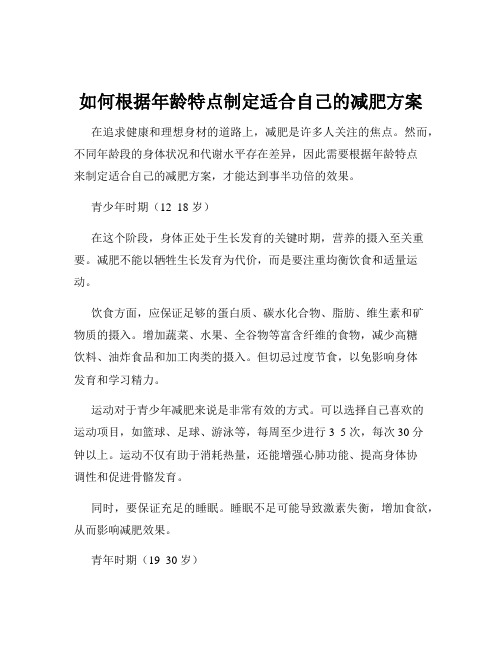 如何根据年龄特点制定适合自己的减肥方案