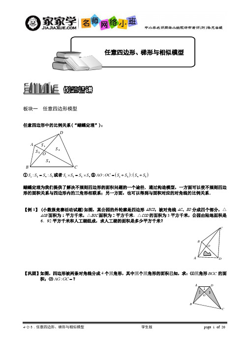 4-2-3_任意四边形、梯形与相似模型.题库学生版.doc