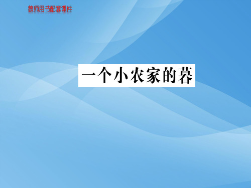 人教版高中语文现代诗歌散文欣赏课件：第二单元一个小农家的暮 (共10张PPT)