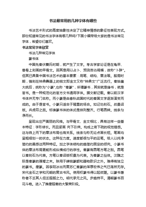 书法最常用的几种字体有哪些