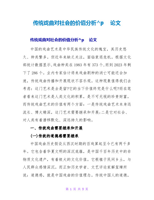 传统戏曲对社会的价值分析论文