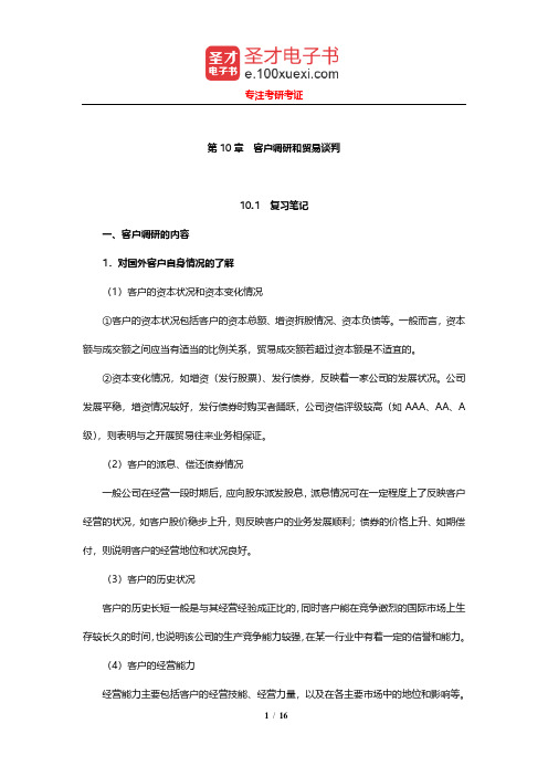 高成兴《国际贸易教程》笔记和课后习题详解(客户调研和贸易谈判)【圣才出品】