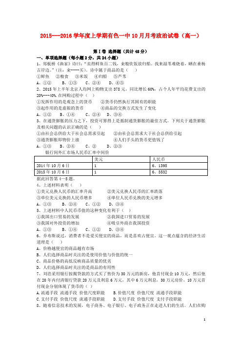 湖北省黄石市有色第一中学高一政治上学期10月月考试题