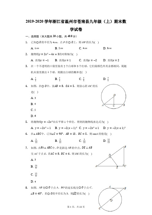 2019-2020学年浙江省温州市苍南县九年级(上)期末数学试卷(附答案详解)