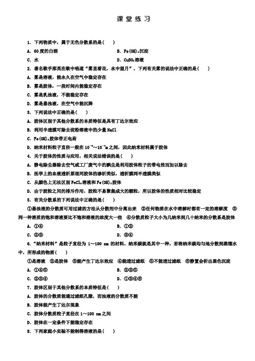 人教版化学必修一《2-1-2分散系及其分类》课堂练习及答案