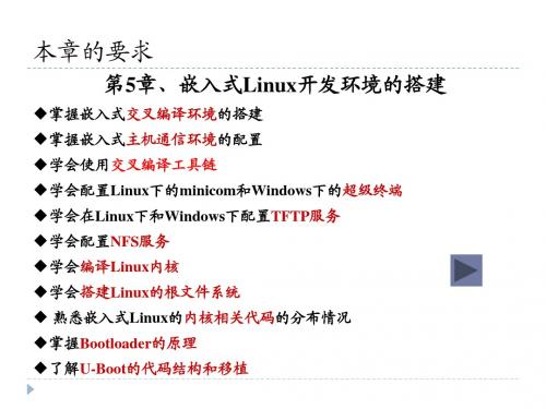 第5章  嵌入式Linux开发环境的搭建