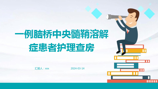 一例脑桥中央髓鞘溶解症患者护理查房PPT课件