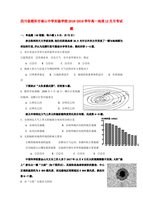 四川省绵阳市南山中学实验学校2018_2019学年高一地理12月月考试题