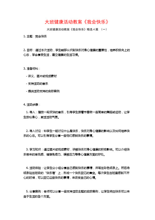 大班健康活动教案《我会快乐》4篇