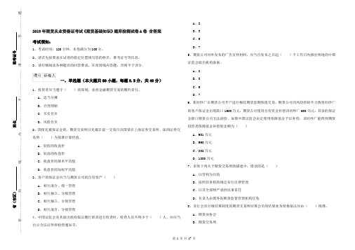 2019年期货从业资格证考试《期货基础知识》题库检测试卷A卷 含答案