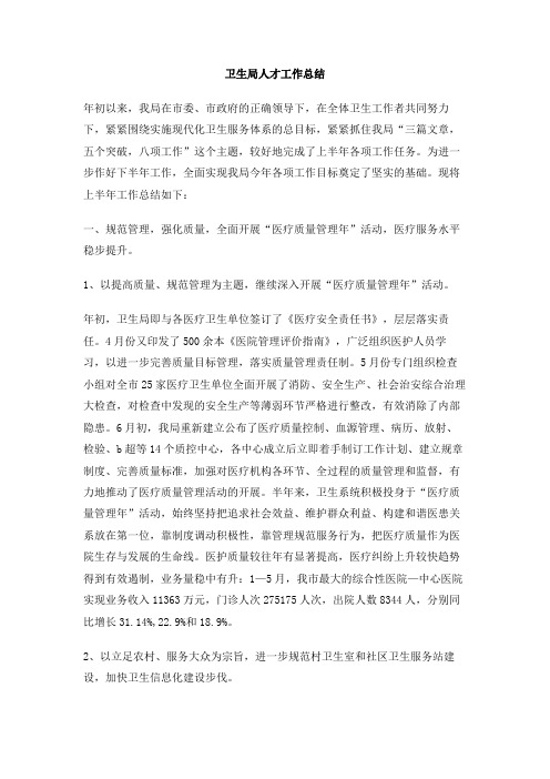 卫生局人才工作总结