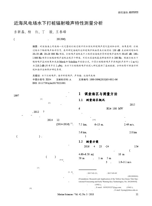 近海风电场水下打桩辐射噪声特性测量分析