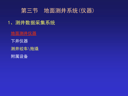 测井方法与仪器(地面)