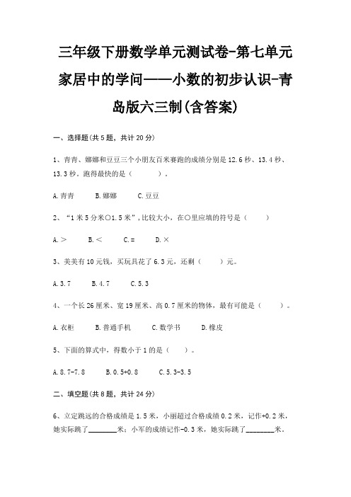 青岛版六三制三年级下册数学单元测试卷第七单元 家居中的学问——小数的初步认识(含答案)