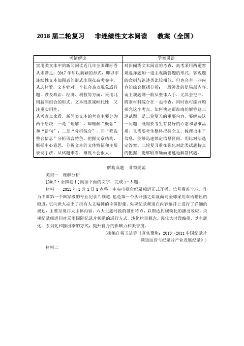 2018届高三语文二轮专题复习非连续性文本阅读教案(含答案)(全国)