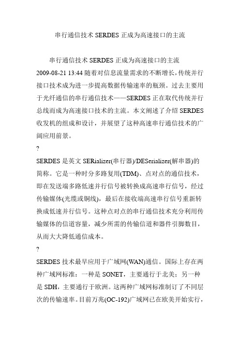 串行通信技术SERDES正成为高速接口的主流