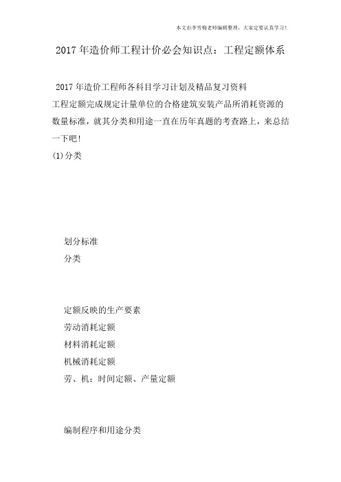 2017年造价师工程计价必会知识点：工程定额体系