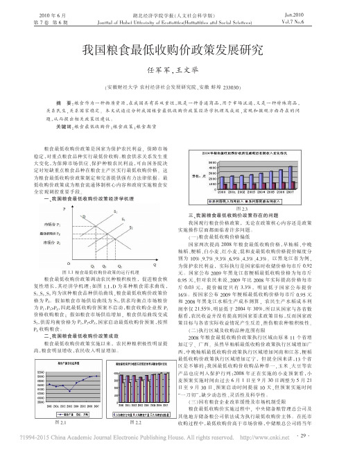 我国粮食最低收购价政策发展研究_任军军