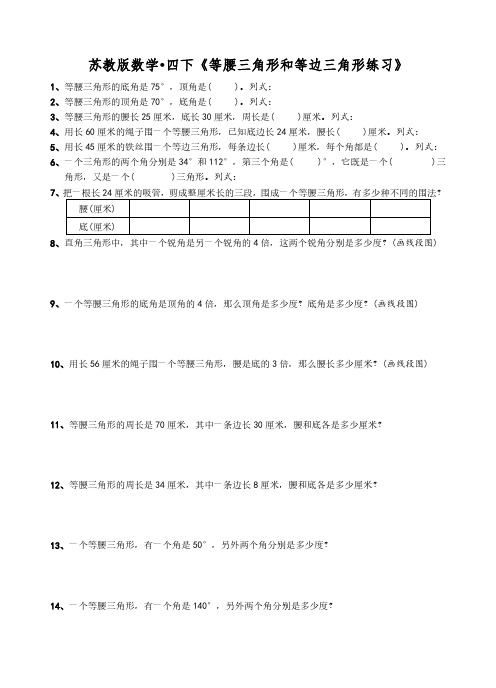 苏教版四下数学《等腰三角形和等边三角形提高练习》(含答案)