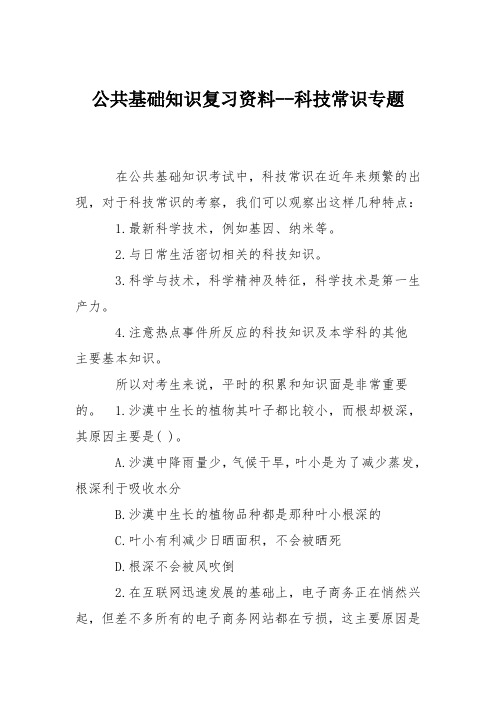 公共基础知识复习资料--科技常识专题