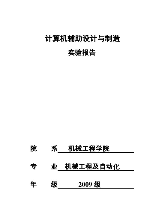 (最新版)计算机辅助设计与制造实验报告