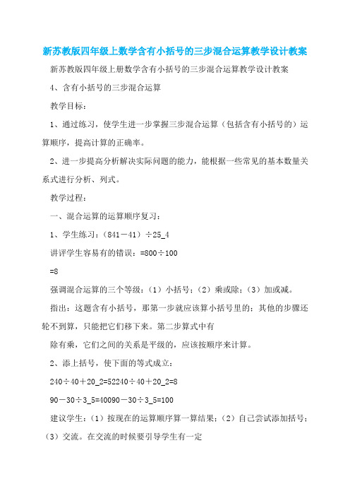 新苏教版四年级上数学含有小括号的三步混合运算教学设计教案