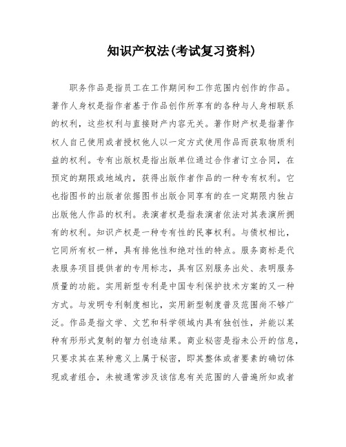 知识产权法(考试复习资料)