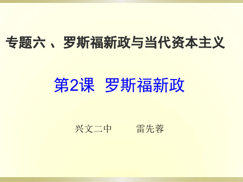 高中历史必修二《专题六罗斯福新政与当代资本主义二罗斯福新政》817人民版PPT课件