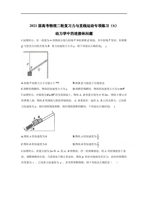 2021届物理新高考二轮复习 动力学中的连接体问题 及解析