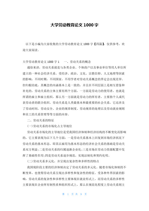 大学劳动教育论文1000字