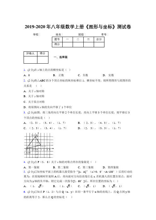 2019-2020初中数学八年级上册《图形与坐标》专项测试(含答案) (472)