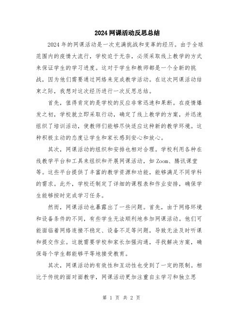 2024网课活动反思总结