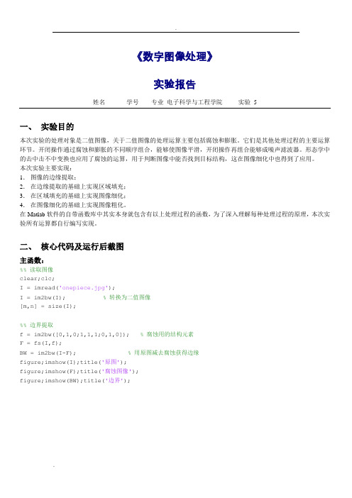 MATLAB数字图像的腐蚀、填充、细化与粗化