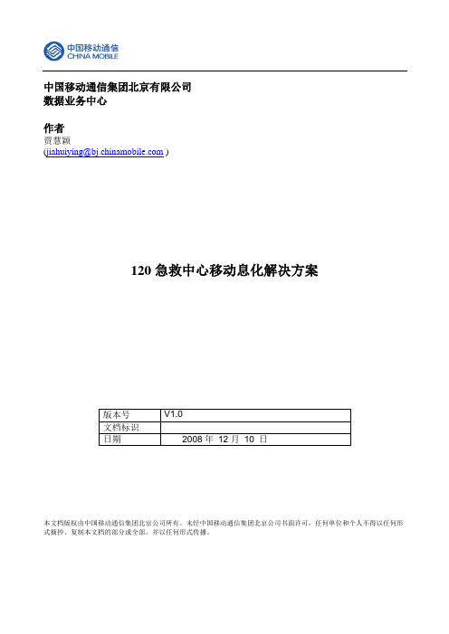 120急救中心移动信息化方案