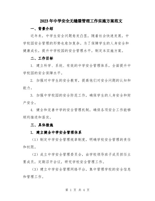 2023年中学安全无缝隙管理工作实施方案范文