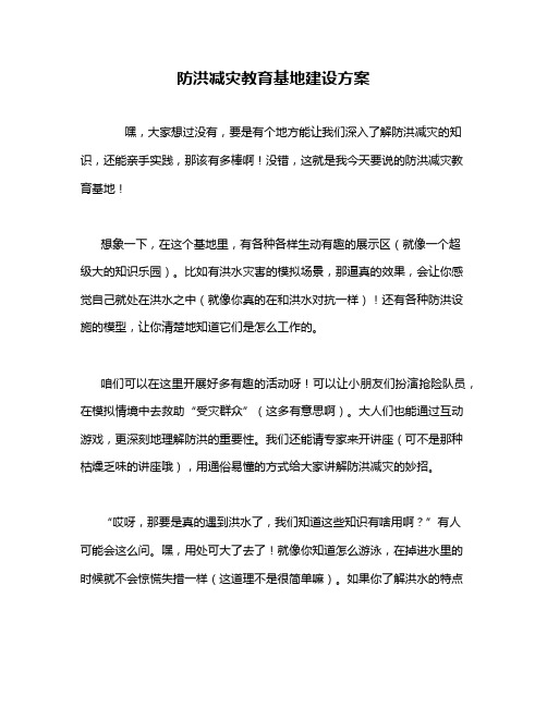 防洪减灾教育基地建设方案