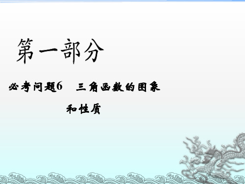 高考数学第二轮复习第一部分必考知识点突破三角函数的图象和性质课件