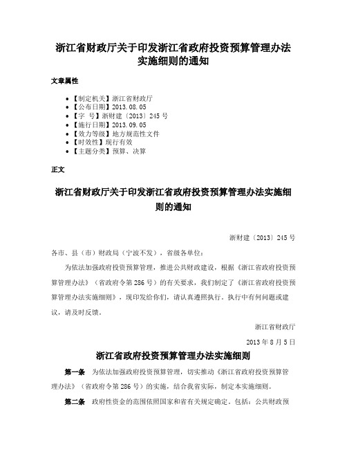 浙江省财政厅关于印发浙江省政府投资预算管理办法实施细则的通知