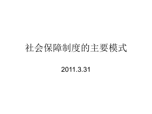 社会保障5主要模式